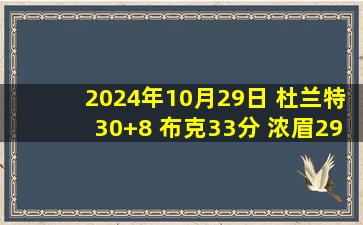 2024年10月29日 杜兰特30+8 布克33分 浓眉29+15 太阳主场复仇送湖人赛季首败